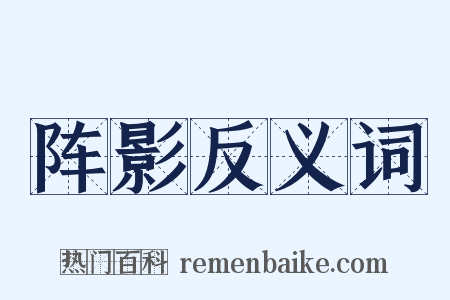 阵影反义词是什么意思的图片